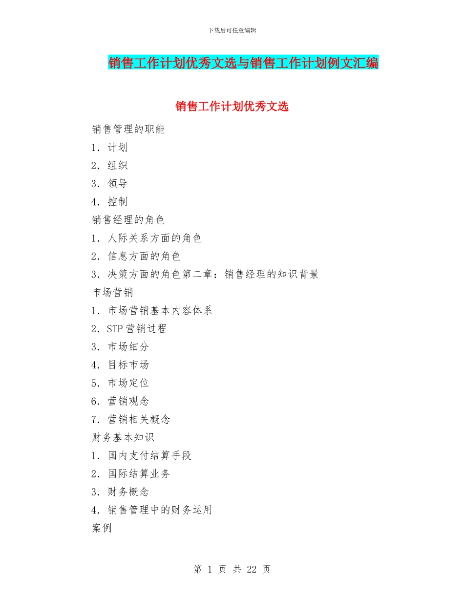 销售工作计划优秀文选与销售工作计划例文汇编_第1页