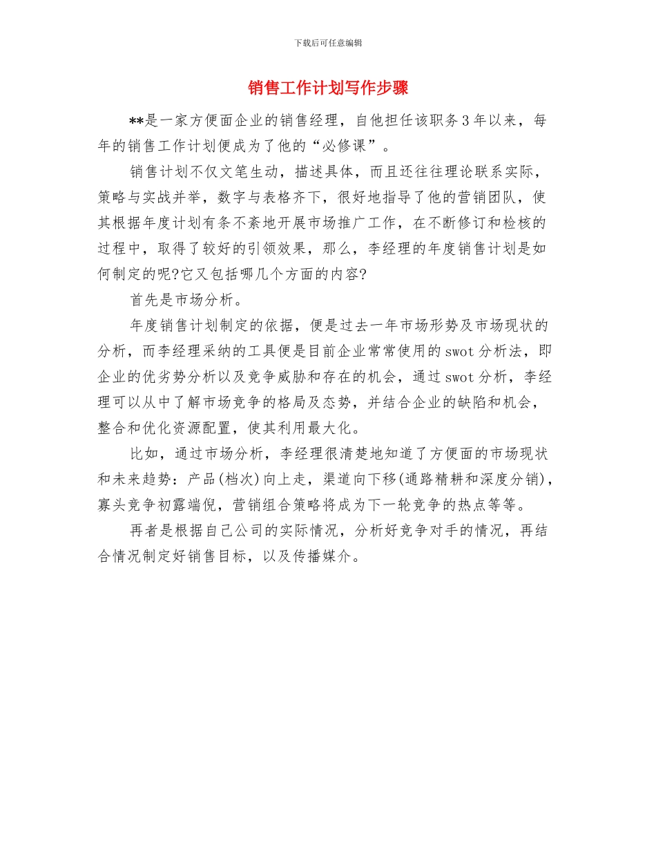 销售工作计划内容与销售工作计划写作步骤汇编_第3页
