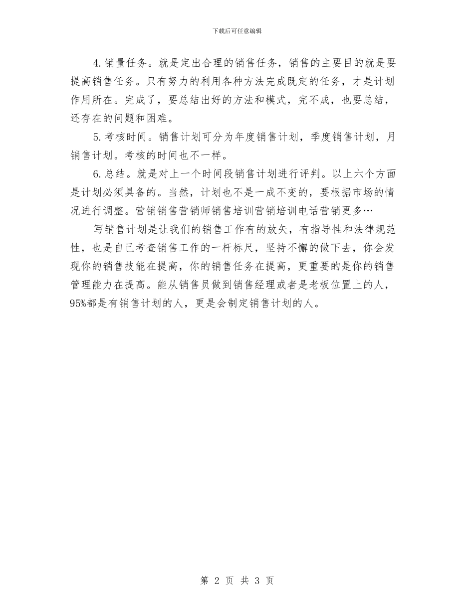 销售工作计划写作指南与销售工作计划写作步骤汇编_第2页