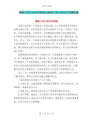 销售工作计划写作指南与销售工作计划写作步骤汇编