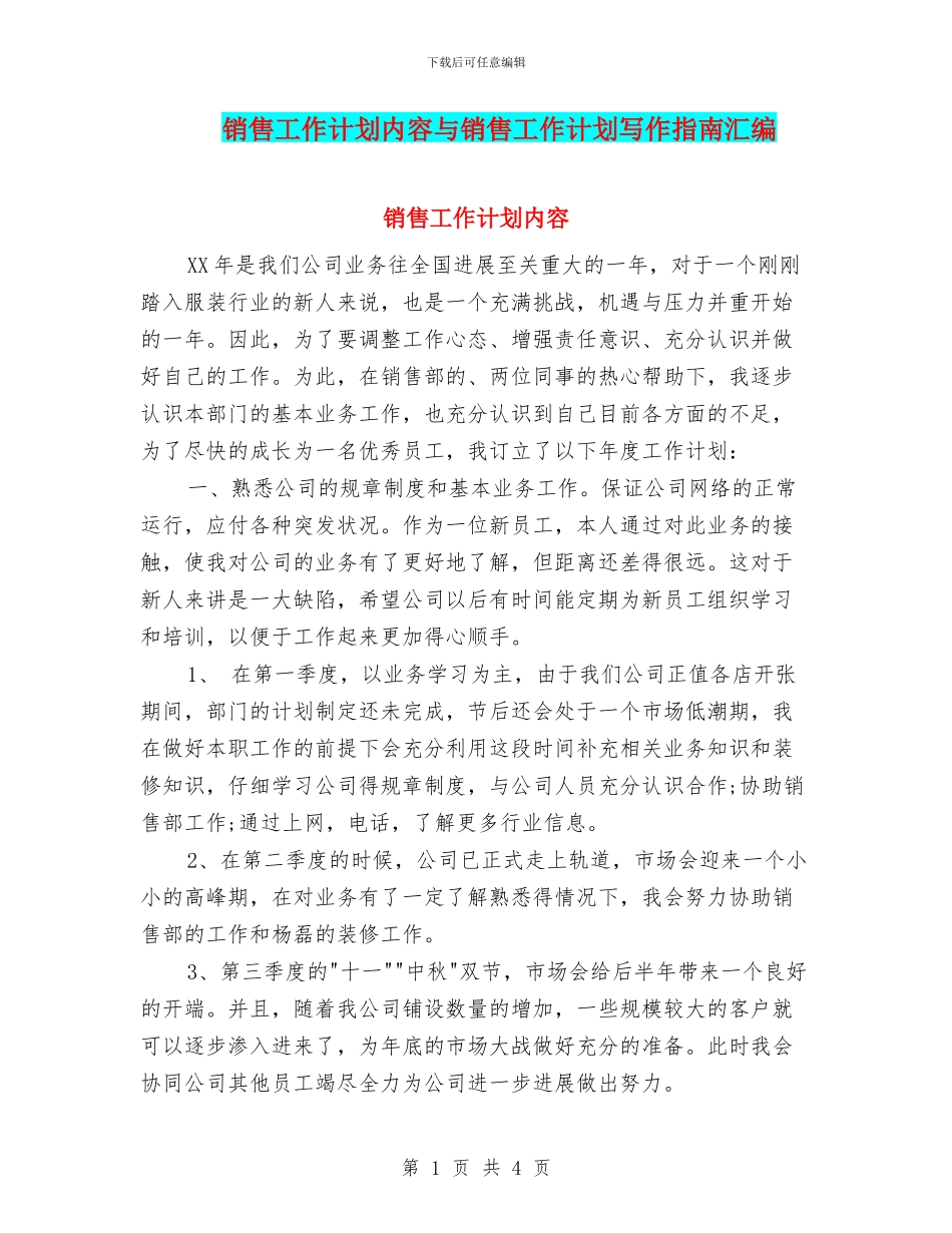 销售工作计划内容与销售工作计划写作指南汇编_第1页