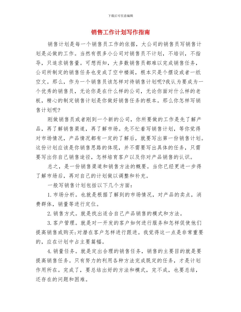 销售工作计划内容与销售工作计划写作指南汇编_第3页