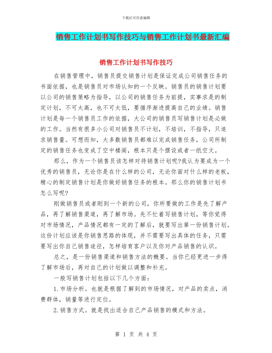 销售工作计划书写作技巧与销售工作计划书最新汇编_第1页