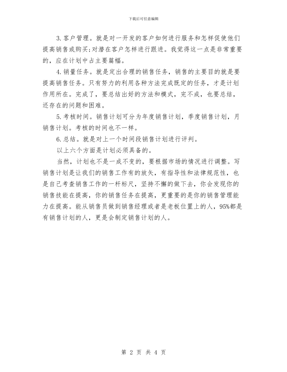 销售工作计划书写作技巧与销售工作计划书最新汇编_第2页