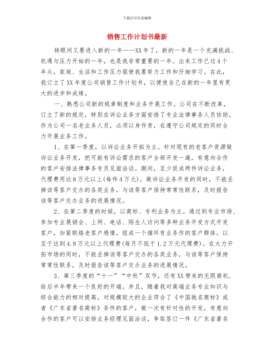 销售工作计划书写作技巧与销售工作计划书最新汇编_第3页