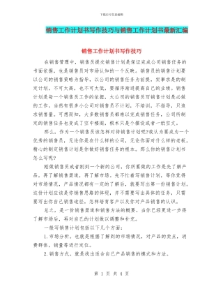 销售工作计划书写作技巧与销售工作计划书最新汇编