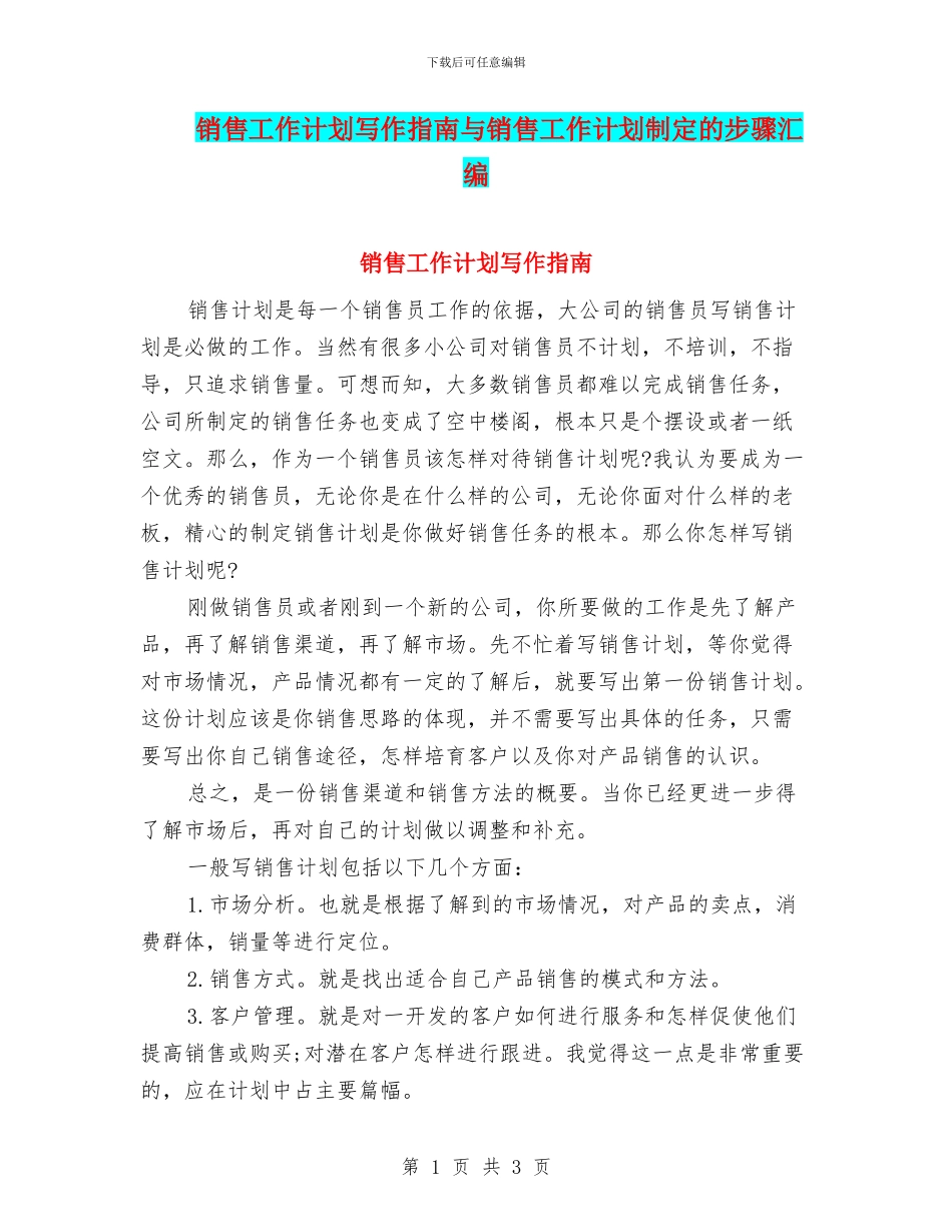 销售工作计划写作指南与销售工作计划制定的步骤汇编_第1页