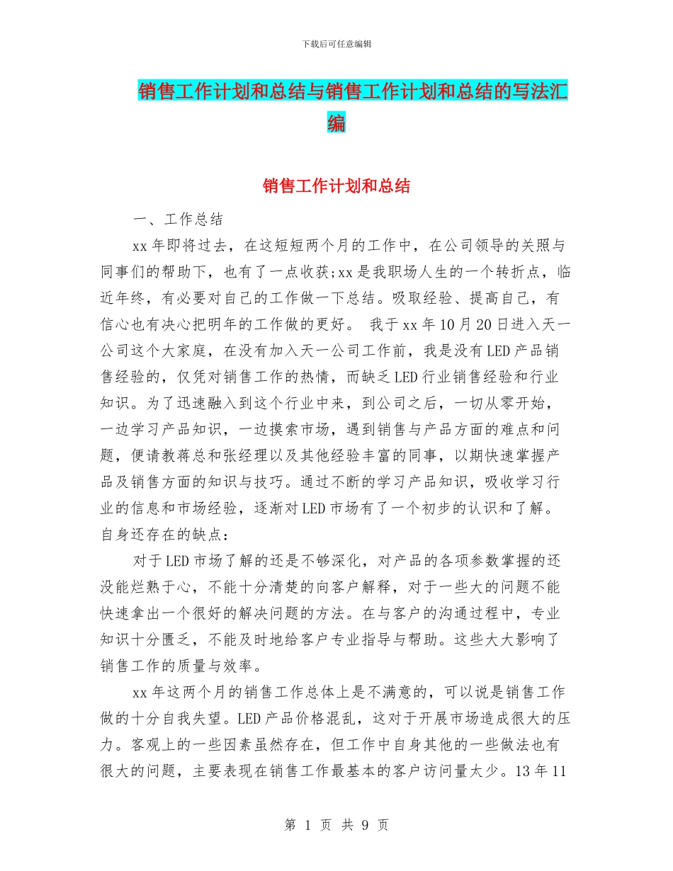 销售工作计划和总结与销售工作计划和总结的写法汇编_第1页