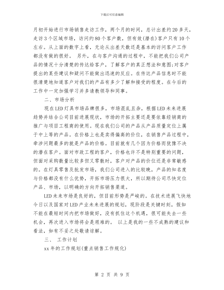 销售工作计划和总结与销售工作计划和总结的写法汇编_第2页