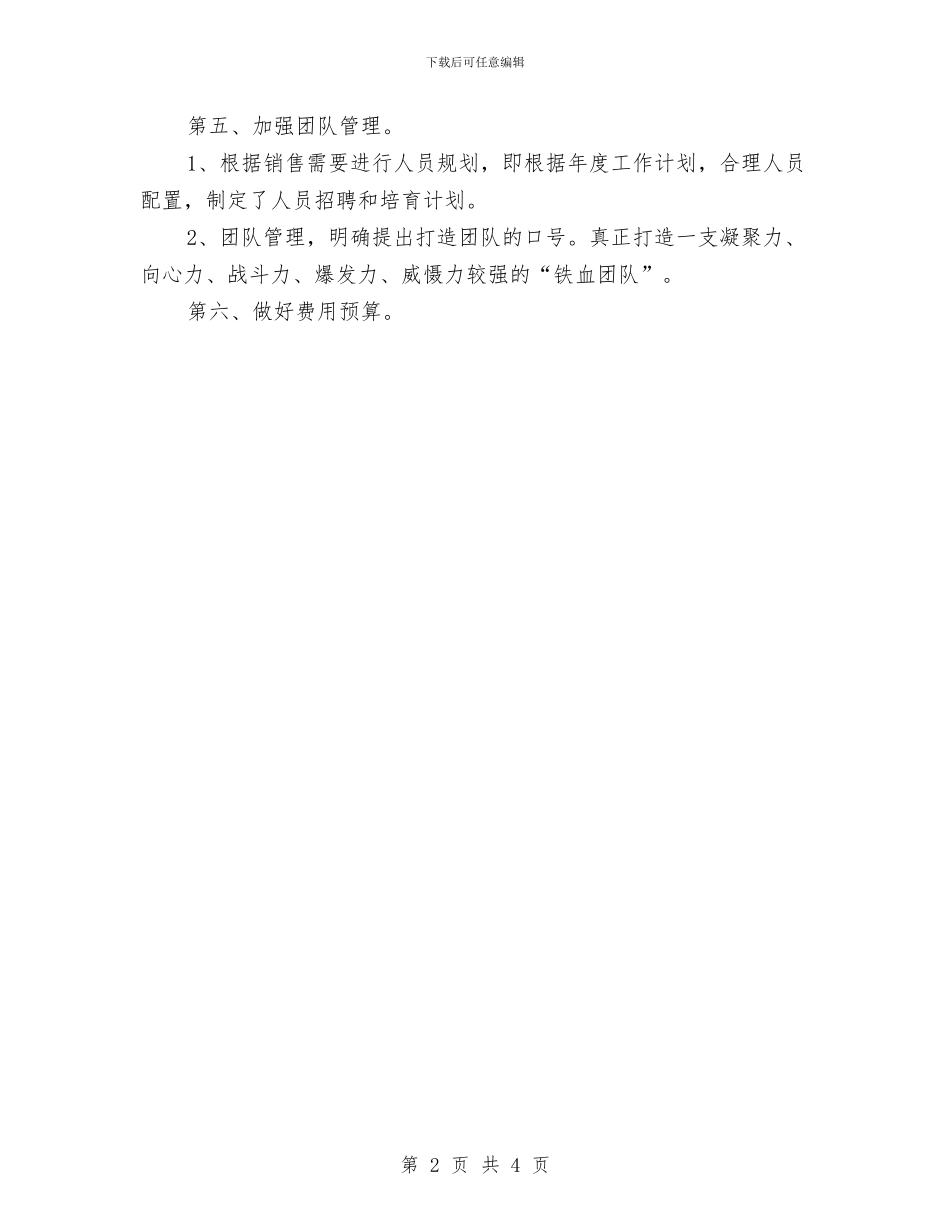 销售工作计划应如何制定与销售工作计划应该如何写汇编_第2页