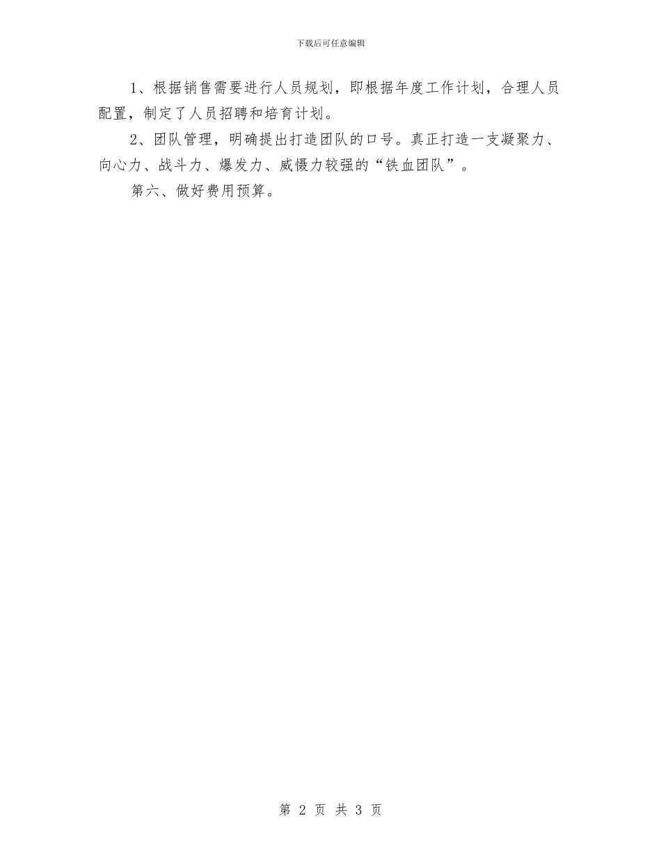 销售工作计划应如何制定与销售工作计划应该汇编_第2页