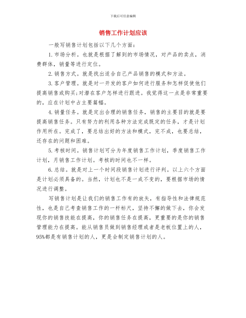 销售工作计划应如何制定与销售工作计划应该汇编_第3页