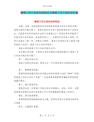 销售工作计划应如何制定与销售工作计划应该汇编