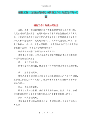 销售工作计划应如何制定与销售工作计划应怎样写