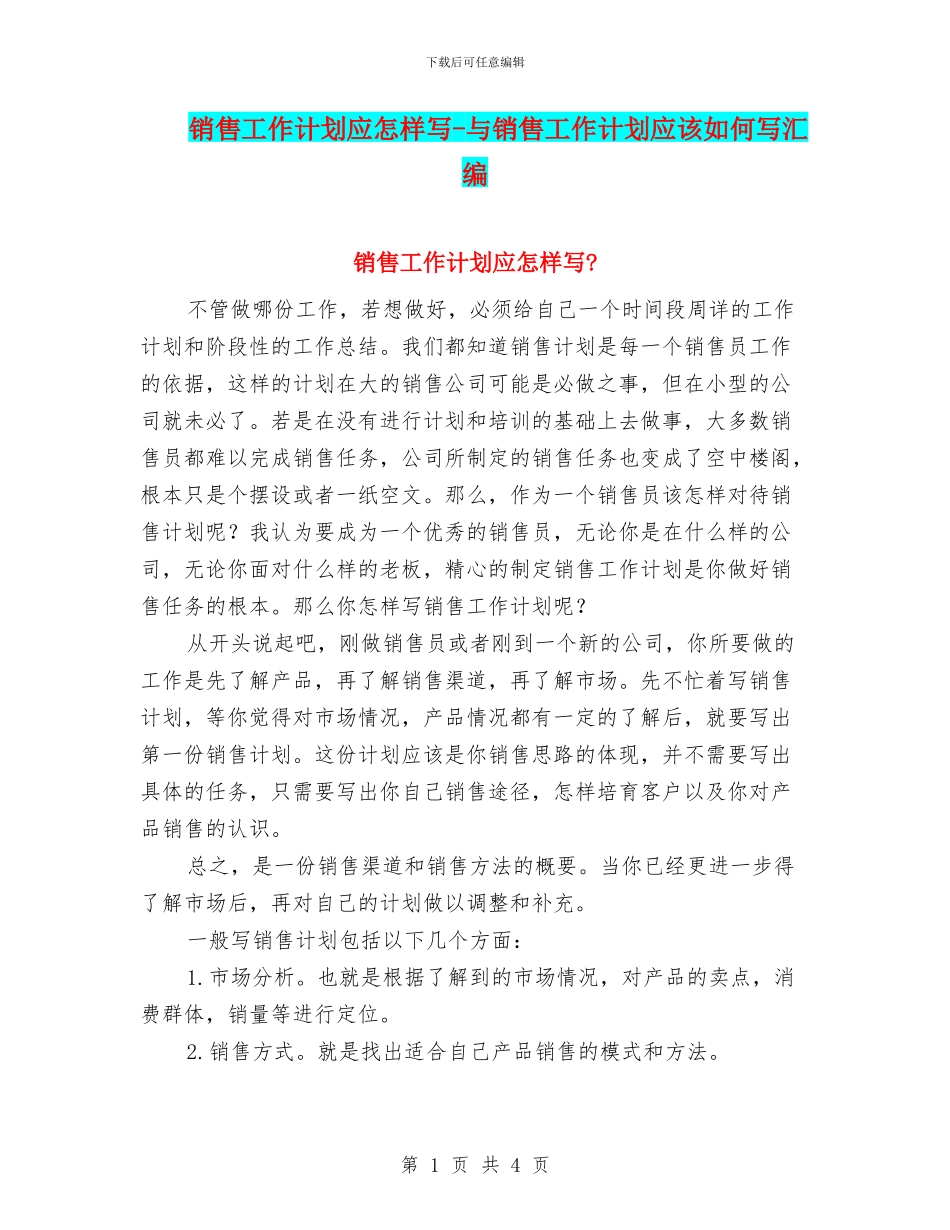 销售工作计划应怎样写-与销售工作计划应该如何写汇编_第1页