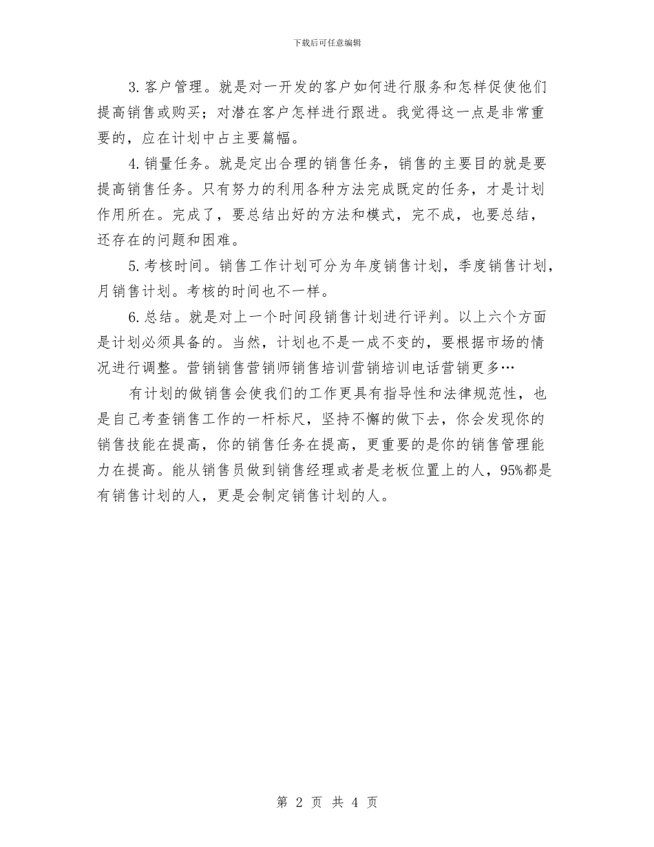 销售工作计划应怎样写-与销售工作计划应该如何写汇编_第2页