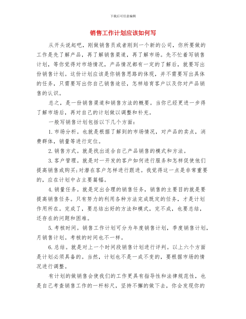 销售工作计划应怎样写-与销售工作计划应该如何写汇编_第3页