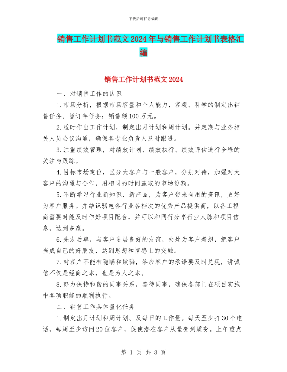 销售工作计划书范文2024年与销售工作计划书表格汇编_第1页