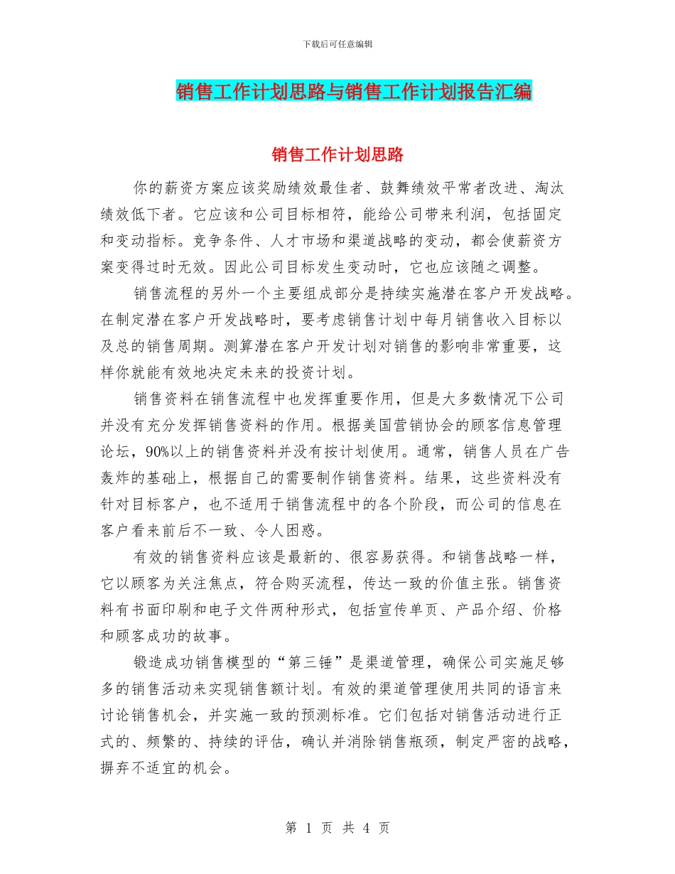 销售工作计划思路与销售工作计划报告汇编_第1页
