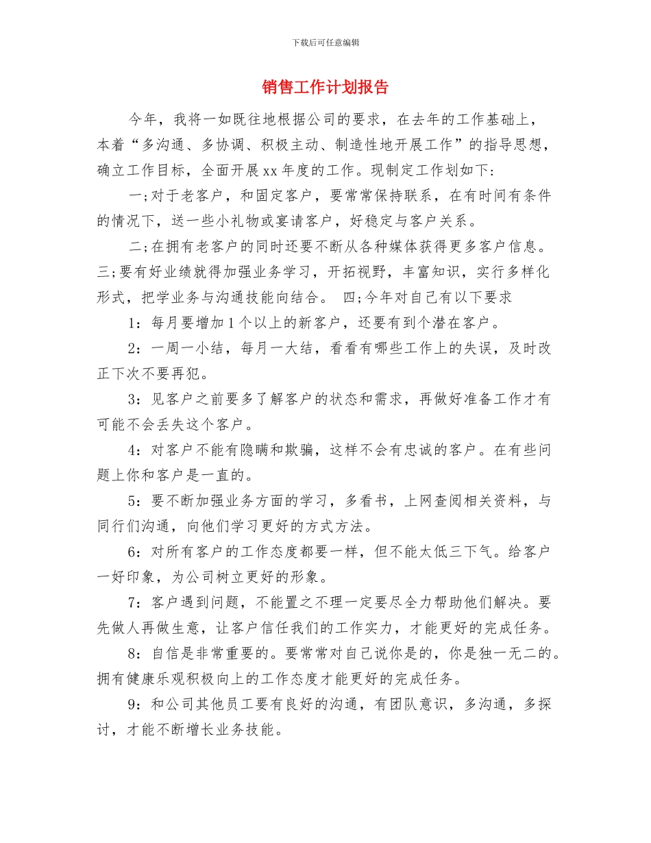 销售工作计划思路与销售工作计划报告汇编_第3页