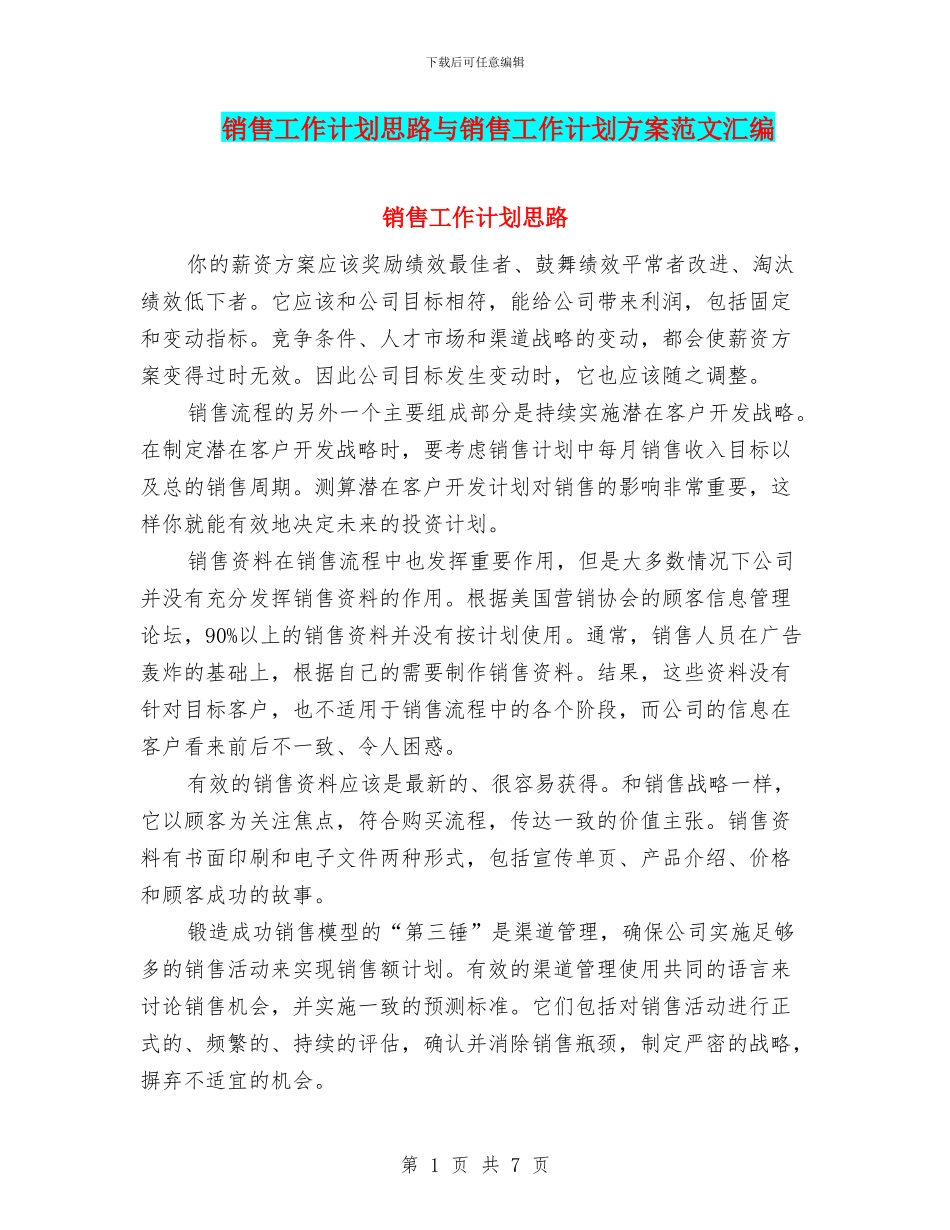 销售工作计划思路与销售工作计划方案范文汇编_第1页