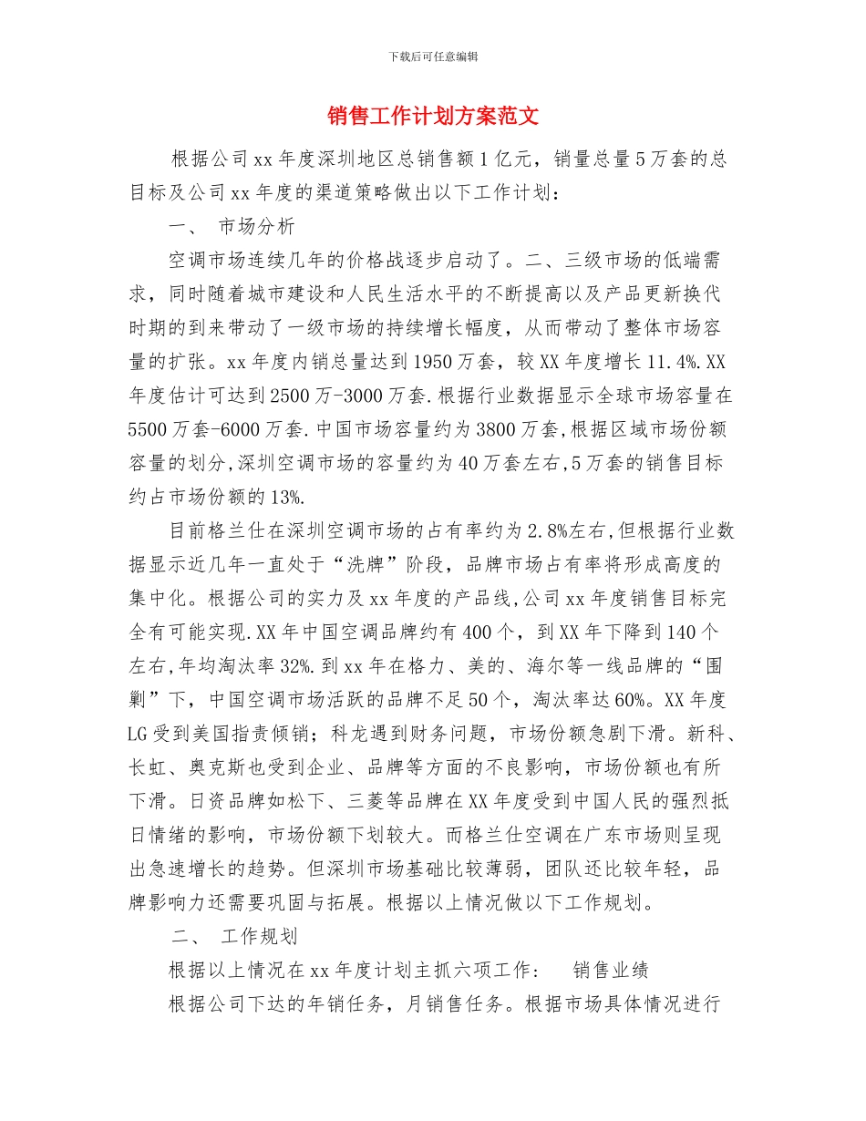 销售工作计划思路与销售工作计划方案范文汇编_第3页