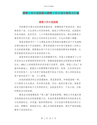 销售工作计划思路与销售工作计划方案范文汇编