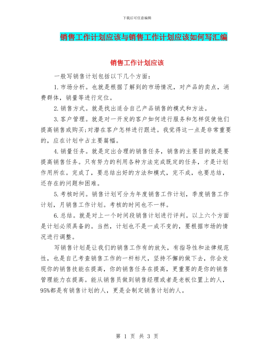 销售工作计划应该与销售工作计划应该如何写汇编_第1页