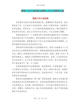 销售工作计划思路与销售工作计划推荐汇编