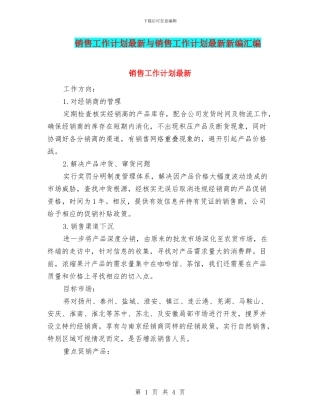 销售工作计划最新与销售工作计划最新新编汇编