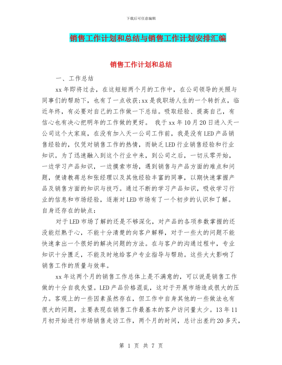 销售工作计划和总结与销售工作计划安排汇编_第1页