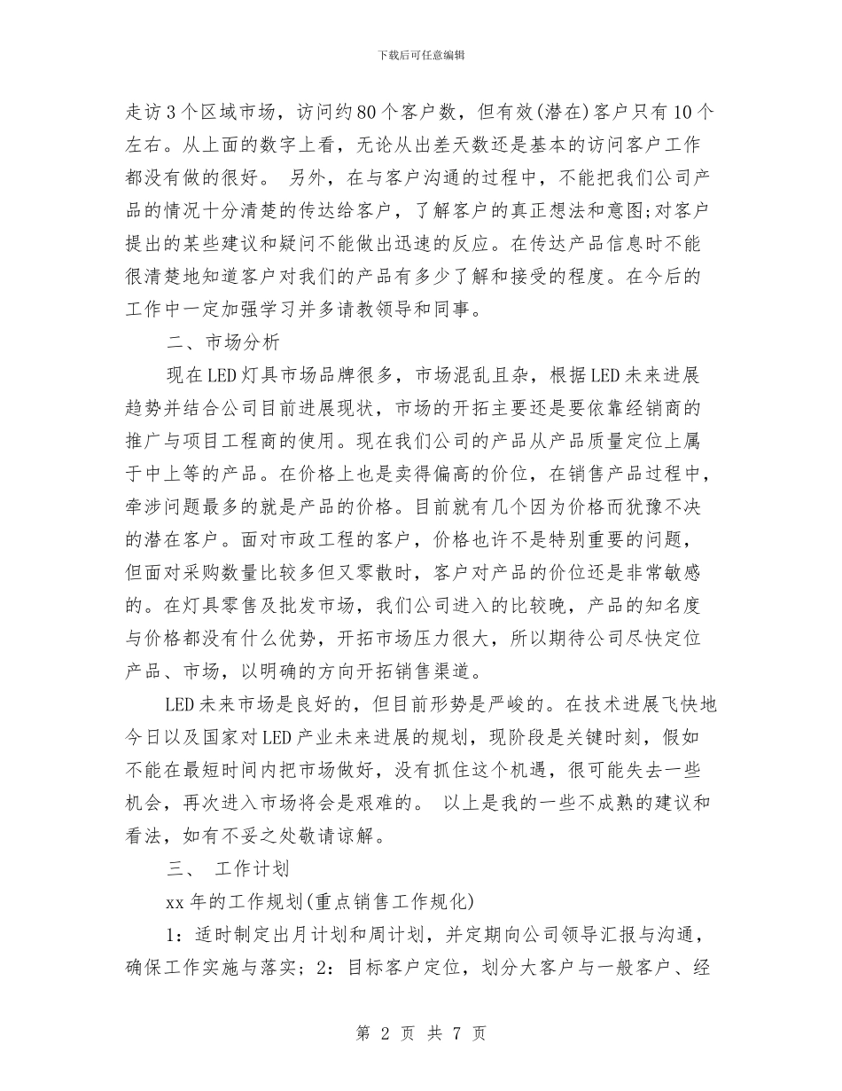销售工作计划和总结与销售工作计划安排汇编_第2页