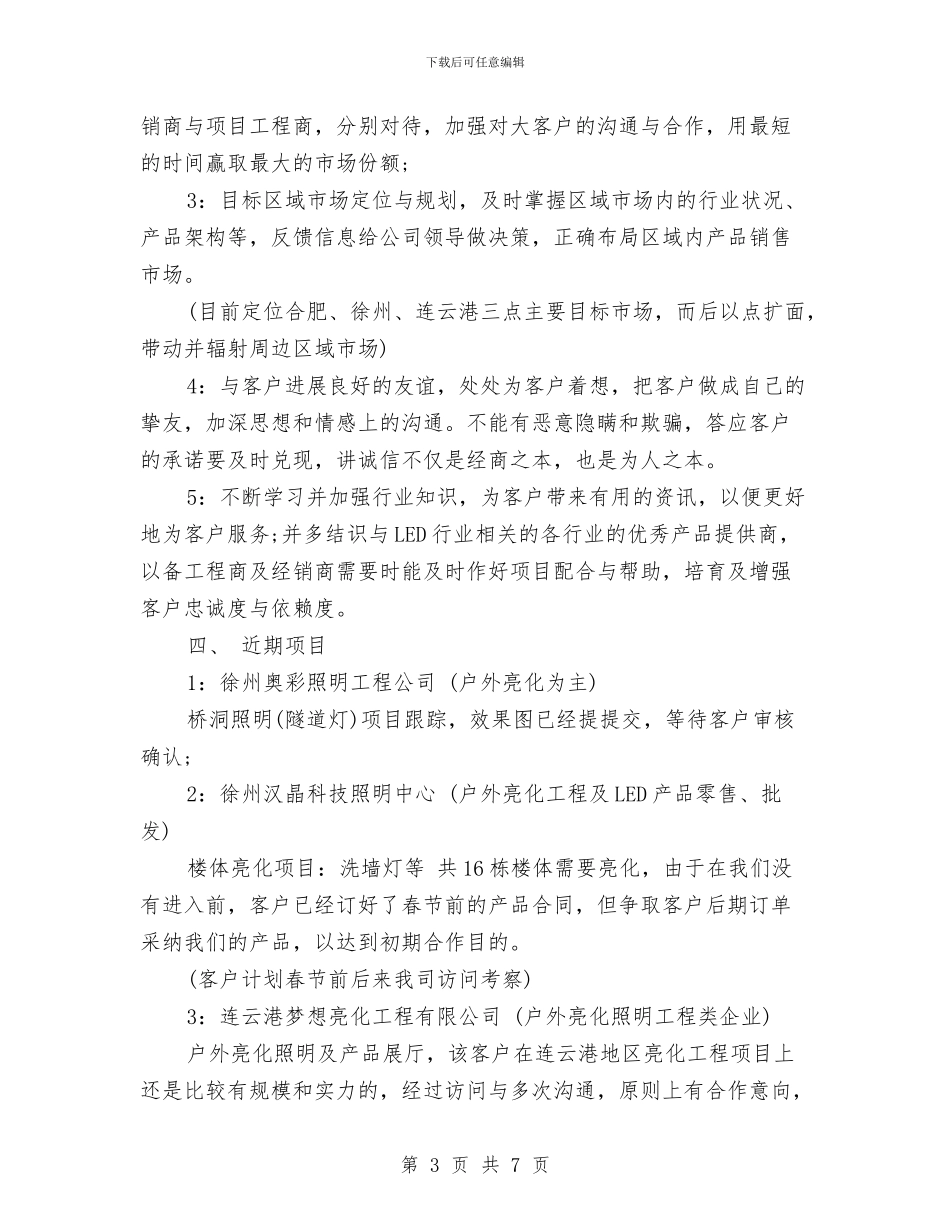 销售工作计划和总结与销售工作计划安排汇编_第3页