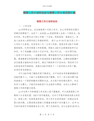 销售工作计划和总结与销售工作计划安排汇编