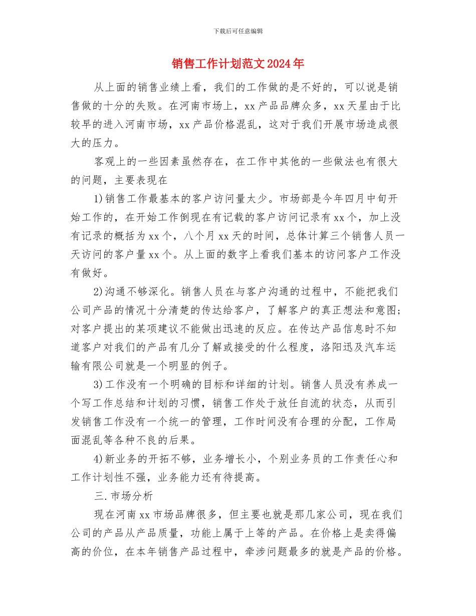 销售工作计划样稿-与销售工作计划范文2024年汇编_第3页
