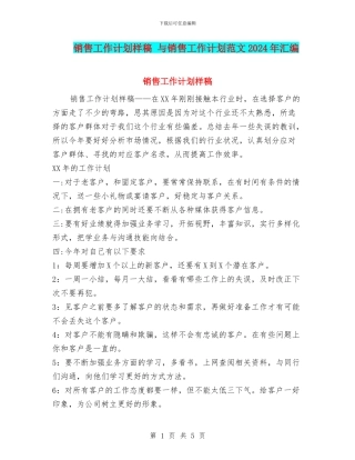 销售工作计划样稿-与销售工作计划范文2024年汇编