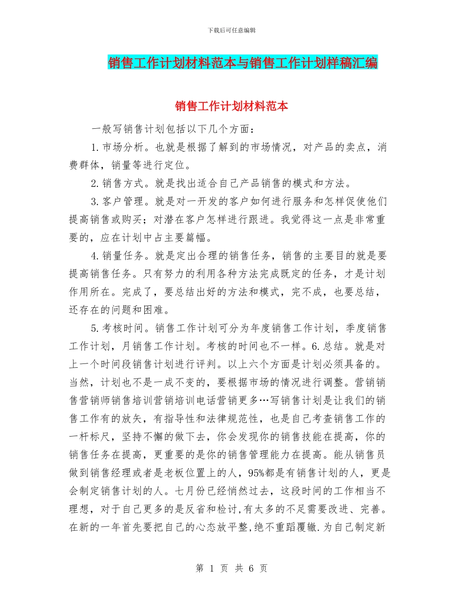 销售工作计划材料范本与销售工作计划样稿汇编_第1页