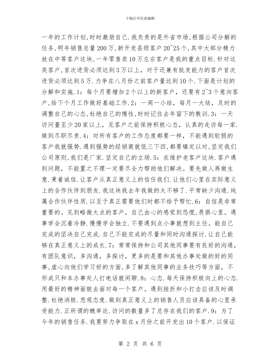 销售工作计划材料范本与销售工作计划样稿汇编_第2页