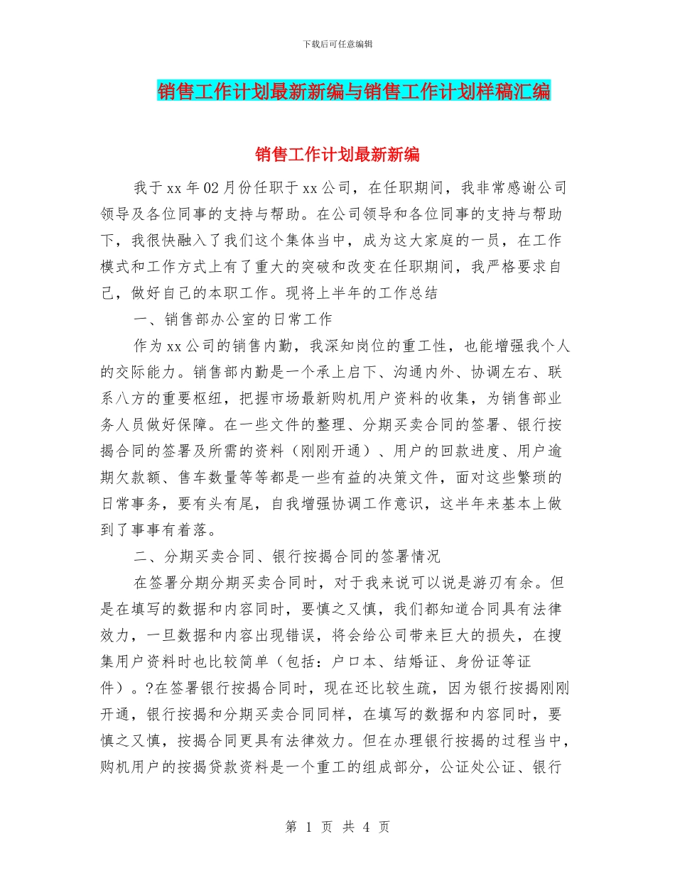 销售工作计划最新新编与销售工作计划样稿汇编_第1页