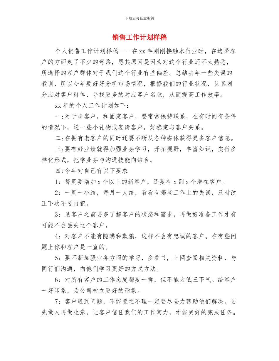 销售工作计划最新新编与销售工作计划样稿汇编_第3页