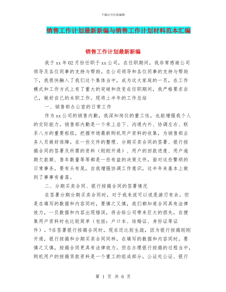 销售工作计划最新新编与销售工作计划材料范本汇编_第1页