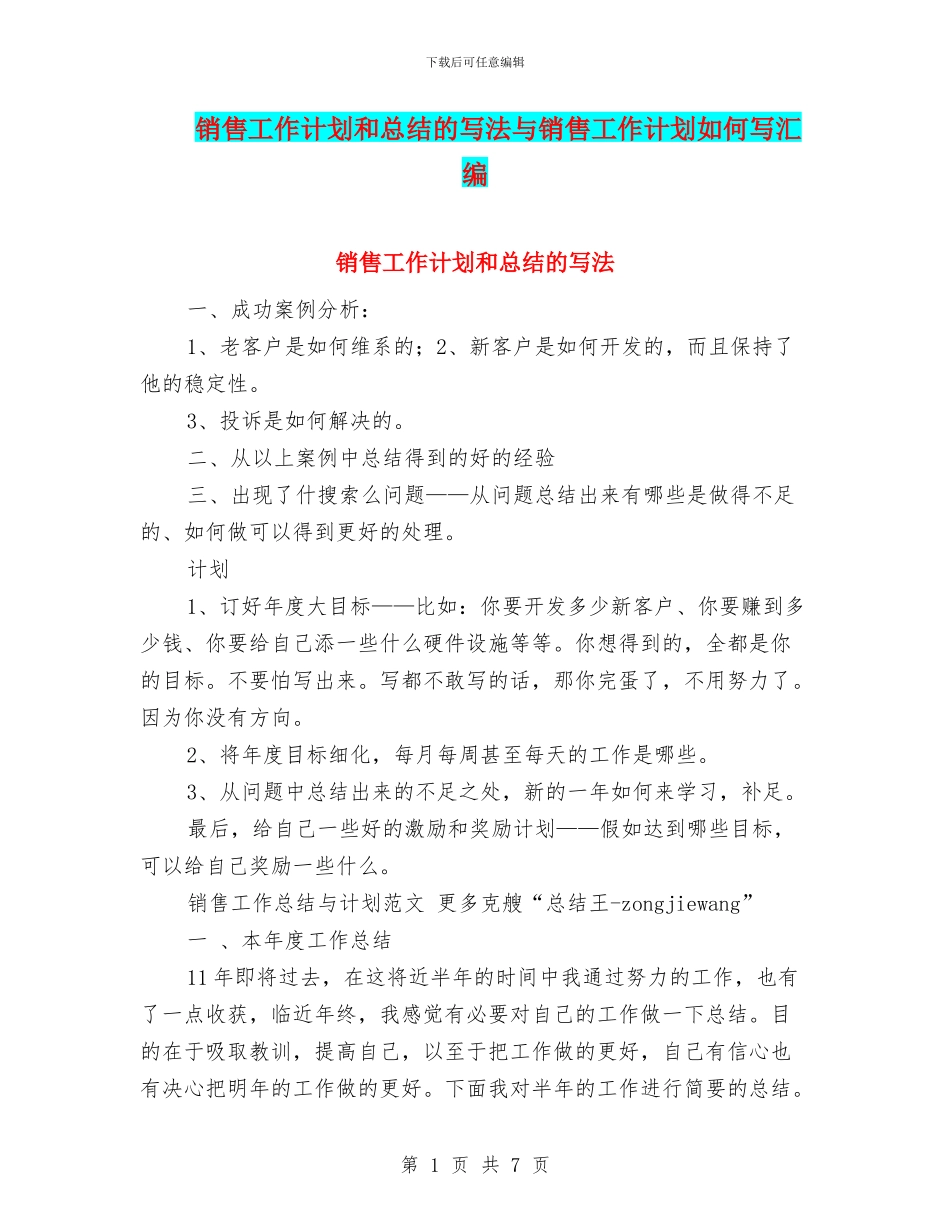 销售工作计划和总结的写法与销售工作计划如何写汇编_第1页