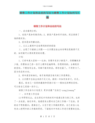 销售工作计划和总结的写法与销售工作计划如何写汇编