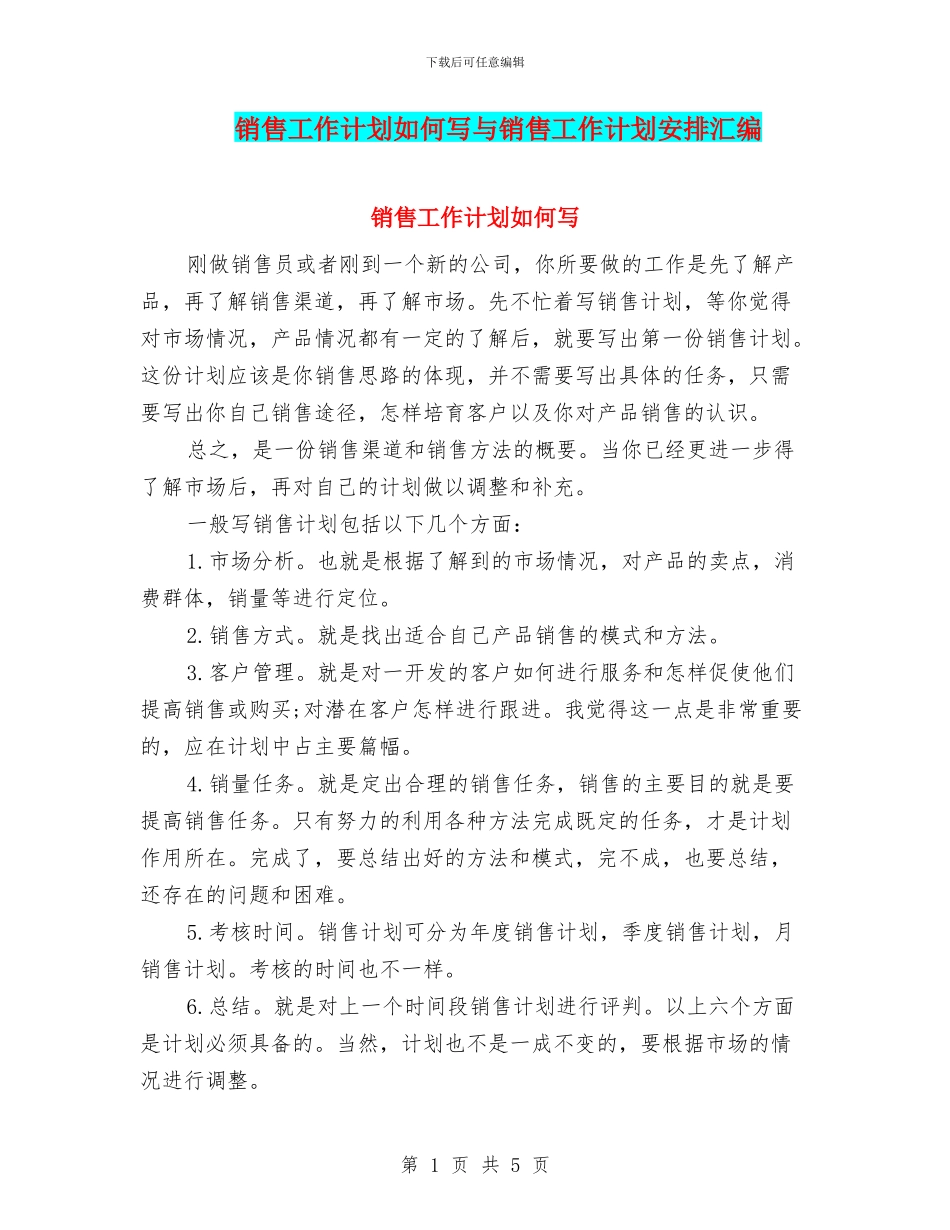 销售工作计划如何写与销售工作计划安排汇编_第1页