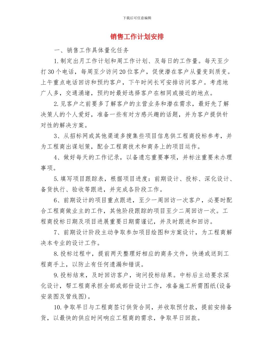 销售工作计划如何写与销售工作计划安排汇编_第3页