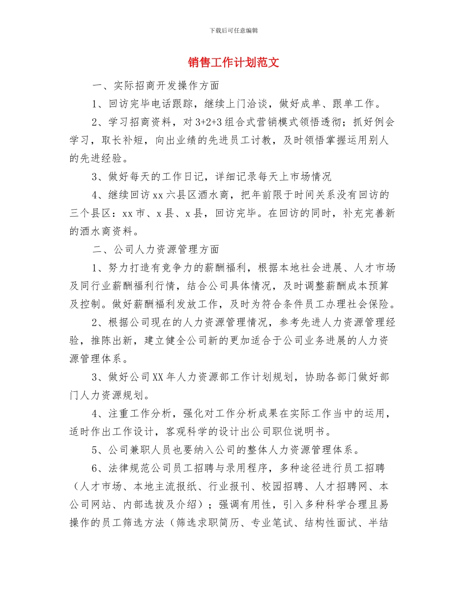 销售工作计划样稿_第3页
