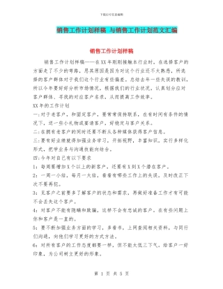 销售工作计划样稿