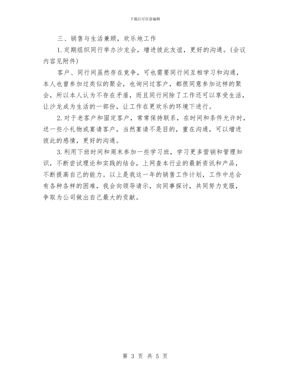 销售工作计划模板与销售工作计划目标汇编_第3页