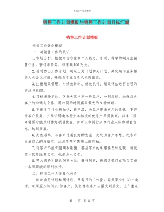 销售工作计划模板与销售工作计划目标汇编