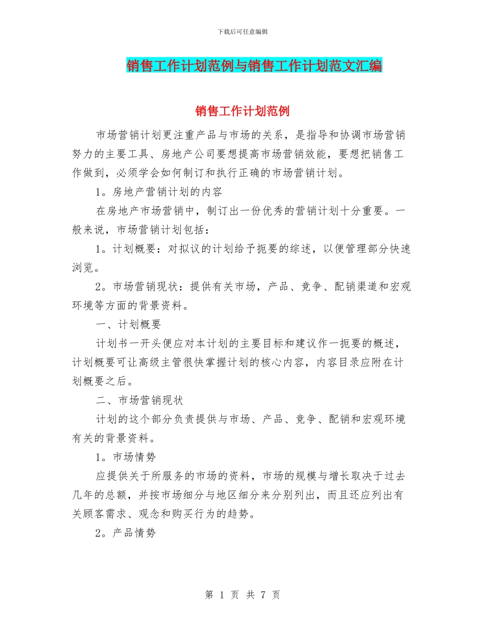 销售工作计划范例与销售工作计划范文汇编_第1页